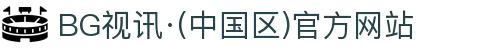BG视讯·(中国区)官方网站