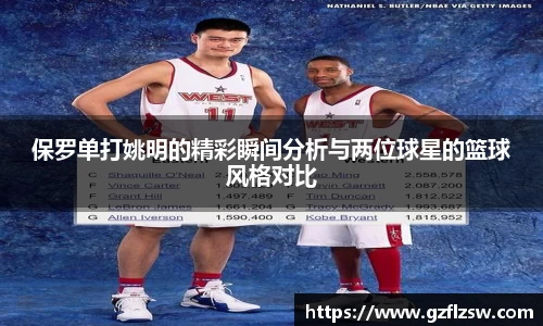保罗单打姚明的精彩瞬间分析与两位球星的篮球风格对比