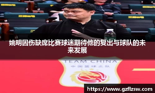 姚明因伤缺席比赛球迷期待他的复出与球队的未来发展