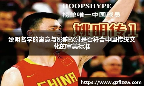 姚明名字的寓意与影响探讨是否符合中国传统文化的审美标准