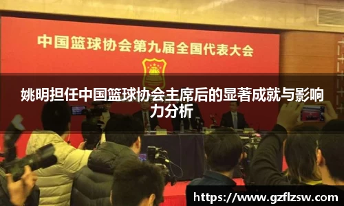 姚明担任中国篮球协会主席后的显著成就与影响力分析