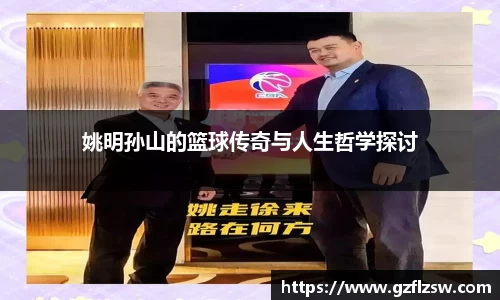 姚明孙山的篮球传奇与人生哲学探讨