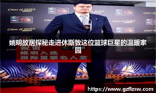 姚明故居探秘走进休斯敦这位篮球巨星的温暖家园