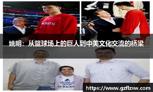 姚明：从篮球场上的巨人到中美文化交流的桥梁