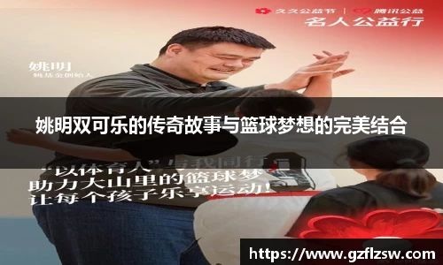 姚明双可乐的传奇故事与篮球梦想的完美结合