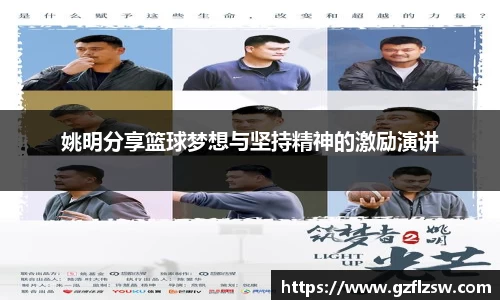 姚明分享篮球梦想与坚持精神的激励演讲