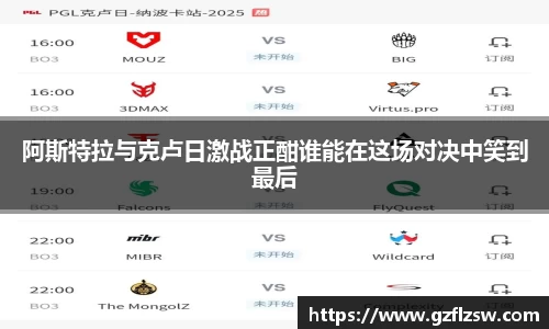 阿斯特拉与克卢日激战正酣谁能在这场对决中笑到最后