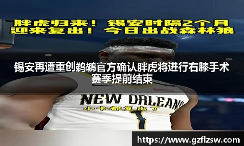 锡安再遭重创鹈鹕官方确认胖虎将进行右膝手术赛季提前结束