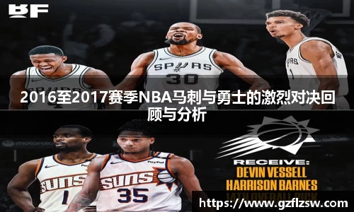 2016至2017赛季NBA马刺与勇士的激烈对决回顾与分析