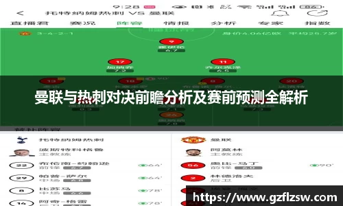 曼联与热刺对决前瞻分析及赛前预测全解析