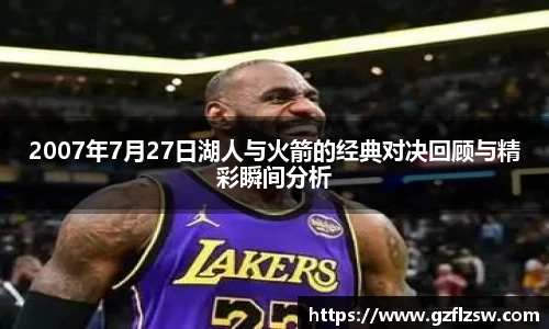 2007年7月27日湖人与火箭的经典对决回顾与精彩瞬间分析