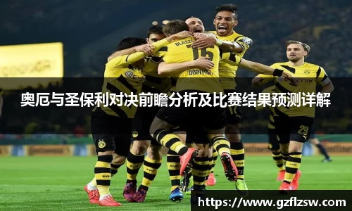 奥厄与圣保利对决前瞻分析及比赛结果预测详解