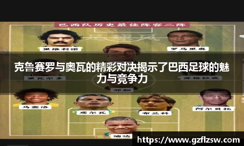 克鲁赛罗与奥瓦的精彩对决揭示了巴西足球的魅力与竞争力