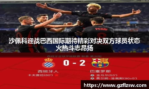 沙佩科迎战巴西国际期待精彩对决双方球员状态火热斗志昂扬