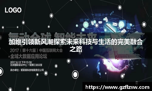 加维引领新风潮探索未来科技与生活的完美融合之路