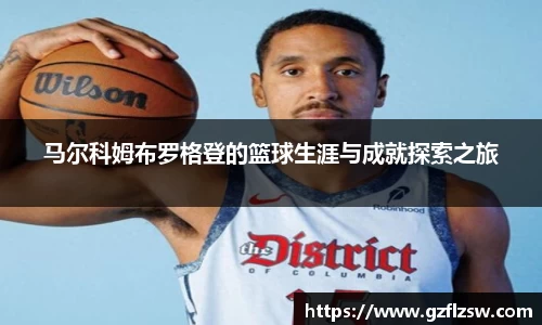马尔科姆布罗格登的篮球生涯与成就探索之旅